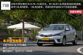 2014款一汽丰田卡罗拉深度试驾实拍