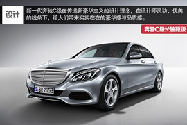 2015款奔驰C级长轴距设计品鉴图解
