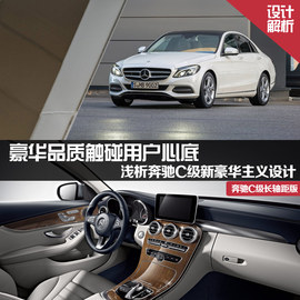 2015款奔驰C级长轴距设计品鉴图解