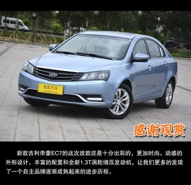 2014款吉利帝豪EC7