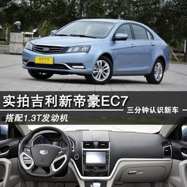 2014款吉利帝豪EC7