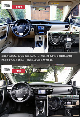 2014款丰田卡罗拉与雷凌对比