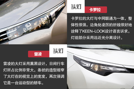 2014款丰田卡罗拉与雷凌对比