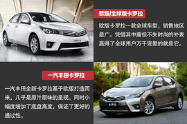 2014款丰田卡罗拉与雷凌对比