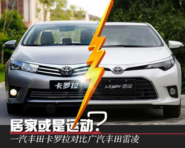 2014款丰田卡罗拉与雷凌对比