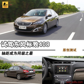 2014款东风标致408