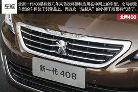 2014款东风标致408