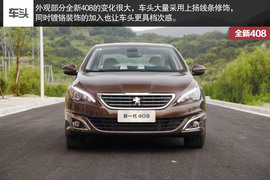 2014款东风标致408