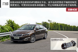 2014款东风标致408