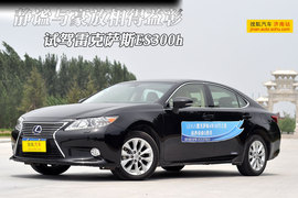 雷克萨斯ES300h试驾实拍