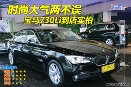 2009款宝马730Li到店实拍