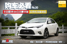 购车必看!雷凌1.8V豪华版实用性深度体验