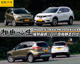 相由心生！福特翼虎/日产新奇骏静态对比