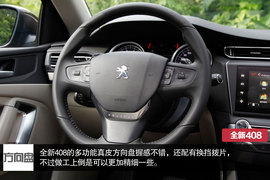 舒适/操控各有所长-标致新408对比新思域