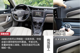 舒适/操控各有所长-标致新408对比新思域