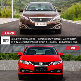 舒适/操控各有所长-标致新408对比新思域