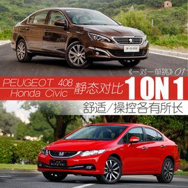 舒适/操控各有所长-标致新408对比新思域