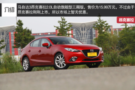 2014款马自达3昂克赛拉对比福克斯文章配图