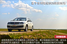 2014款吉利新金刚1.5L手动尊贵型试驾