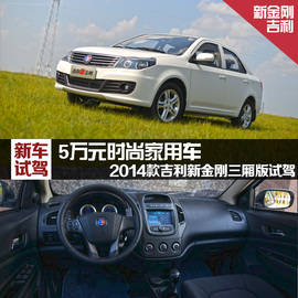 2014款吉利新金刚1.5L手动尊贵型试驾