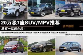 2014款雪佛兰科帕奇等20万级7座车推荐文章配图
