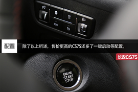 长安CS75对比瑞虎5文章配图