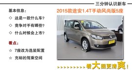 2015款大众途安到店图解