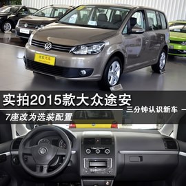 2015款大众途安到店图解