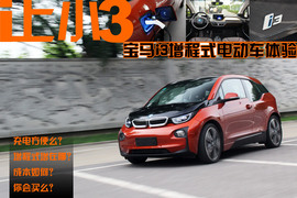 宝马i3增程式电动车体验