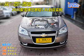 2010款雪佛兰景程到店图解