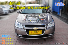 2010款雪佛兰景程到店图解