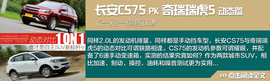 长安CS75对比瑞虎5文章配图