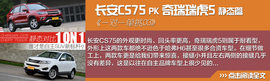 长安CS75对比瑞虎5文章配图