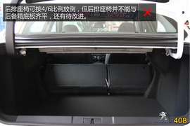 购车必看！标致408旗舰版实用性深度体验