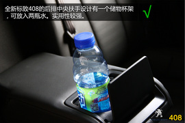 购车必看！标致408旗舰版实用性深度体验