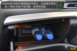 购车必看！标致408旗舰版实用性深度体验