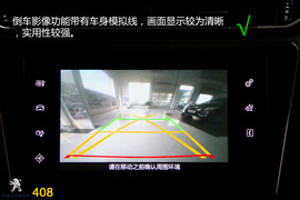 购车必看！标致408旗舰版实用性深度体验