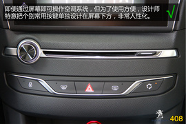 购车必看！标致408旗舰版实用性深度体验