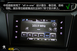 购车必看！标致408旗舰版实用性深度体验