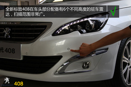 购车必看！标致408旗舰版实用性深度体验