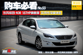 购车必看！标致408旗舰版实用性深度体验