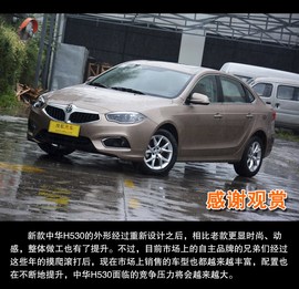 2014款中华H530到店图解