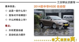 2014款中华H530到店图解
