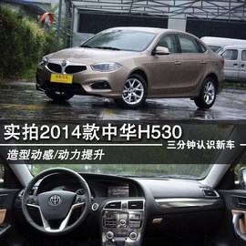 2014款中华H530到店图解