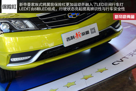 2014款吉利新帝豪西安到店实拍