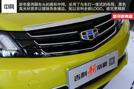 2014款吉利新帝豪西安到店实拍