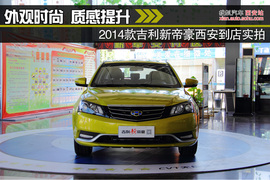 2014款吉利新帝豪西安到店实拍