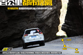 日产新奇骏非常试驾36小时