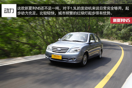 2014款天津一汽新夏利N5深度评测