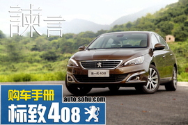 标致408购车手册配图